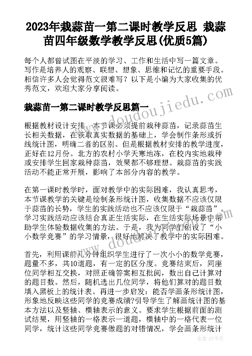 2023年栽蒜苗一第二课时教学反思 栽蒜苗四年级数学教学反思(优质5篇)