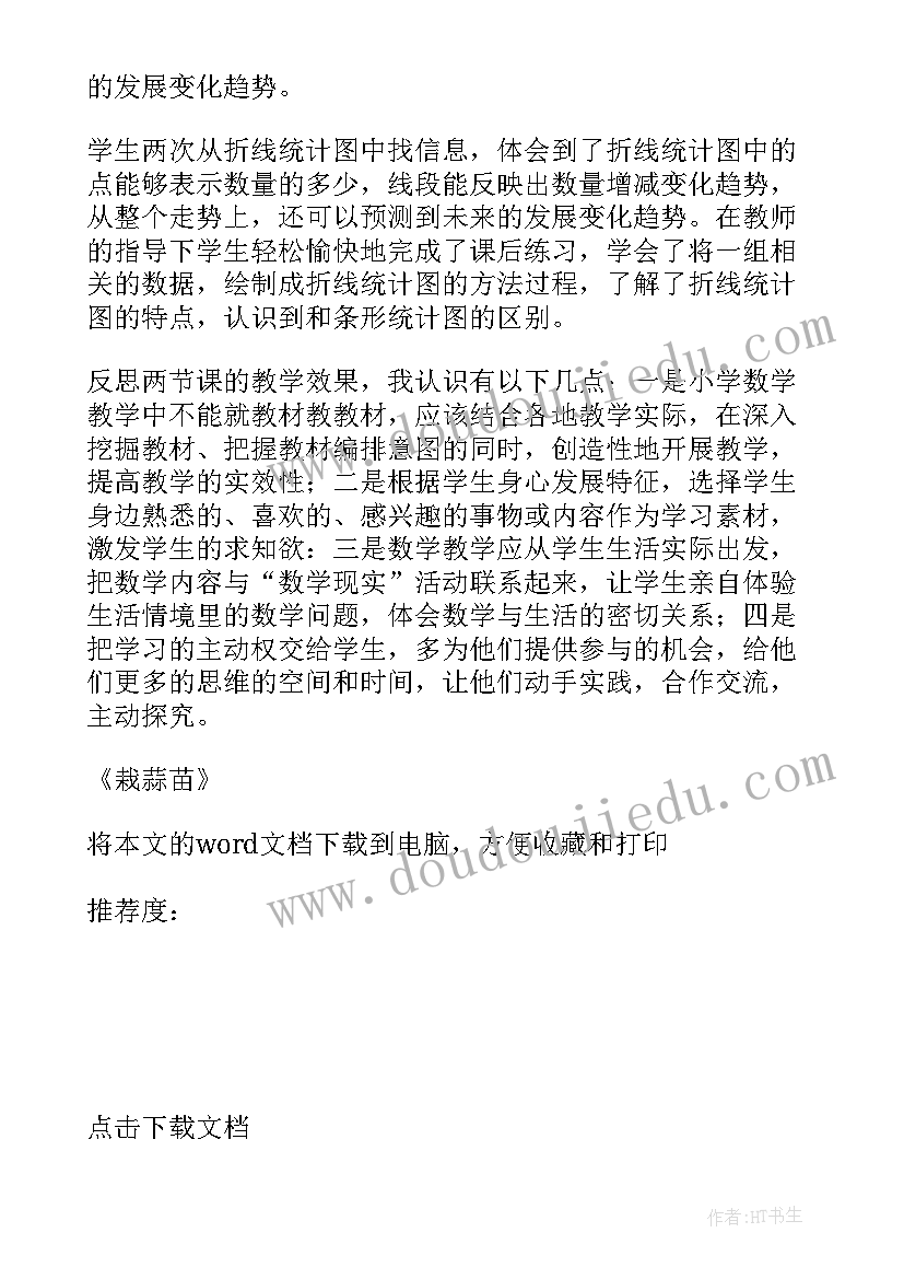 2023年栽蒜苗一第二课时教学反思 栽蒜苗四年级数学教学反思(优质5篇)