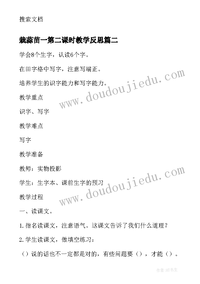 2023年栽蒜苗一第二课时教学反思 栽蒜苗四年级数学教学反思(优质5篇)