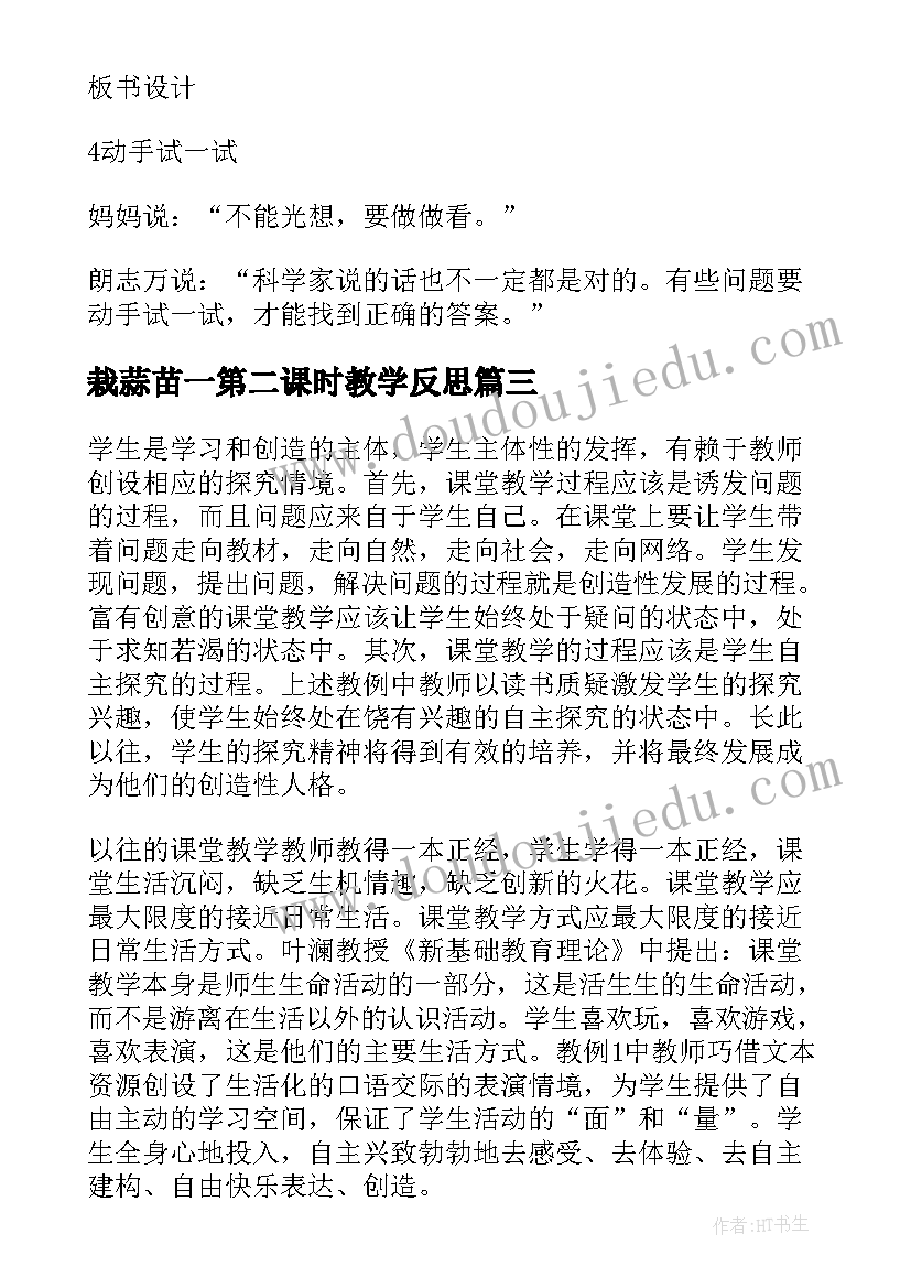 2023年栽蒜苗一第二课时教学反思 栽蒜苗四年级数学教学反思(优质5篇)