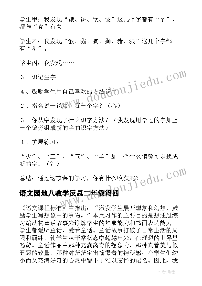 最新语文园地八教学反思二年级(通用8篇)