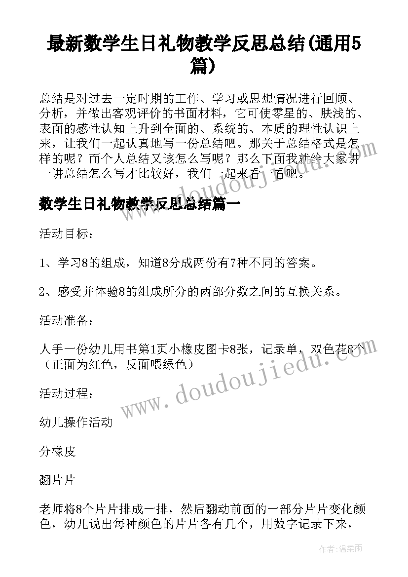 最新数学生日礼物教学反思总结(通用5篇)