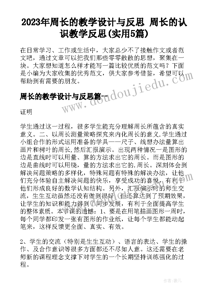 2023年周长的教学设计与反思 周长的认识教学反思(实用5篇)