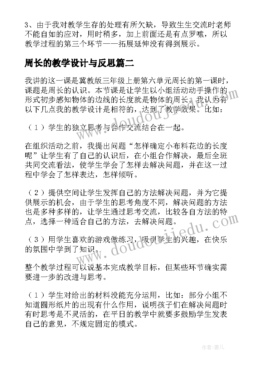 2023年周长的教学设计与反思 周长的认识教学反思(实用5篇)