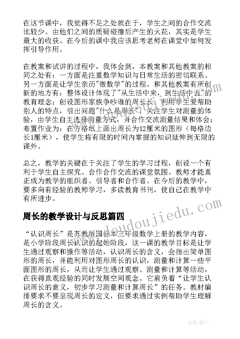 2023年周长的教学设计与反思 周长的认识教学反思(实用5篇)