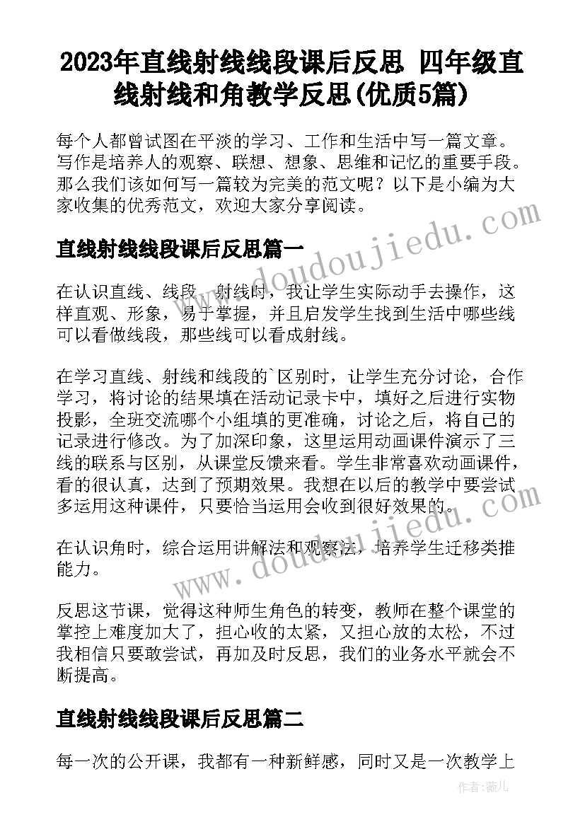 2023年直线射线线段课后反思 四年级直线射线和角教学反思(优质5篇)