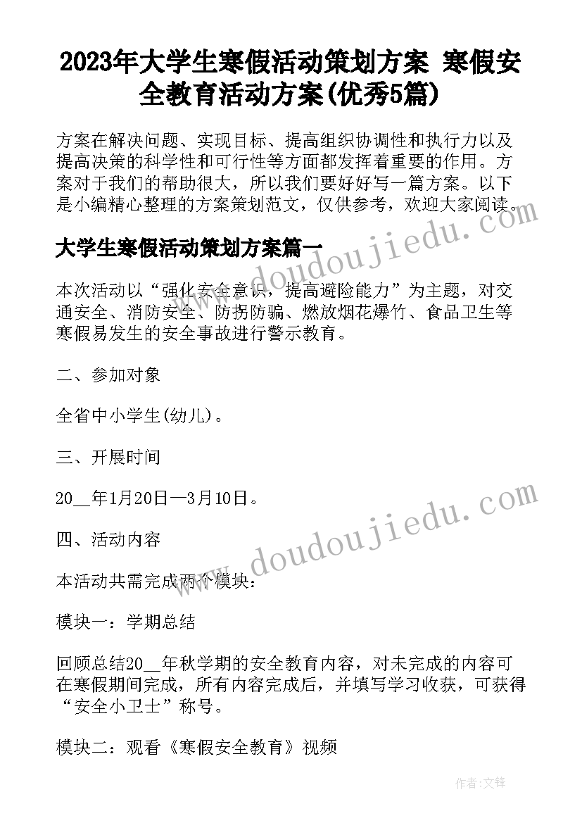 2023年大学生寒假活动策划方案 寒假安全教育活动方案(优秀5篇)