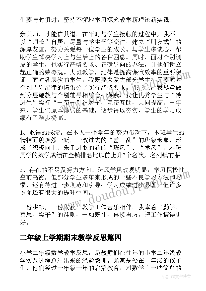 最新二年级上学期期末教学反思 期末教学反思(大全8篇)