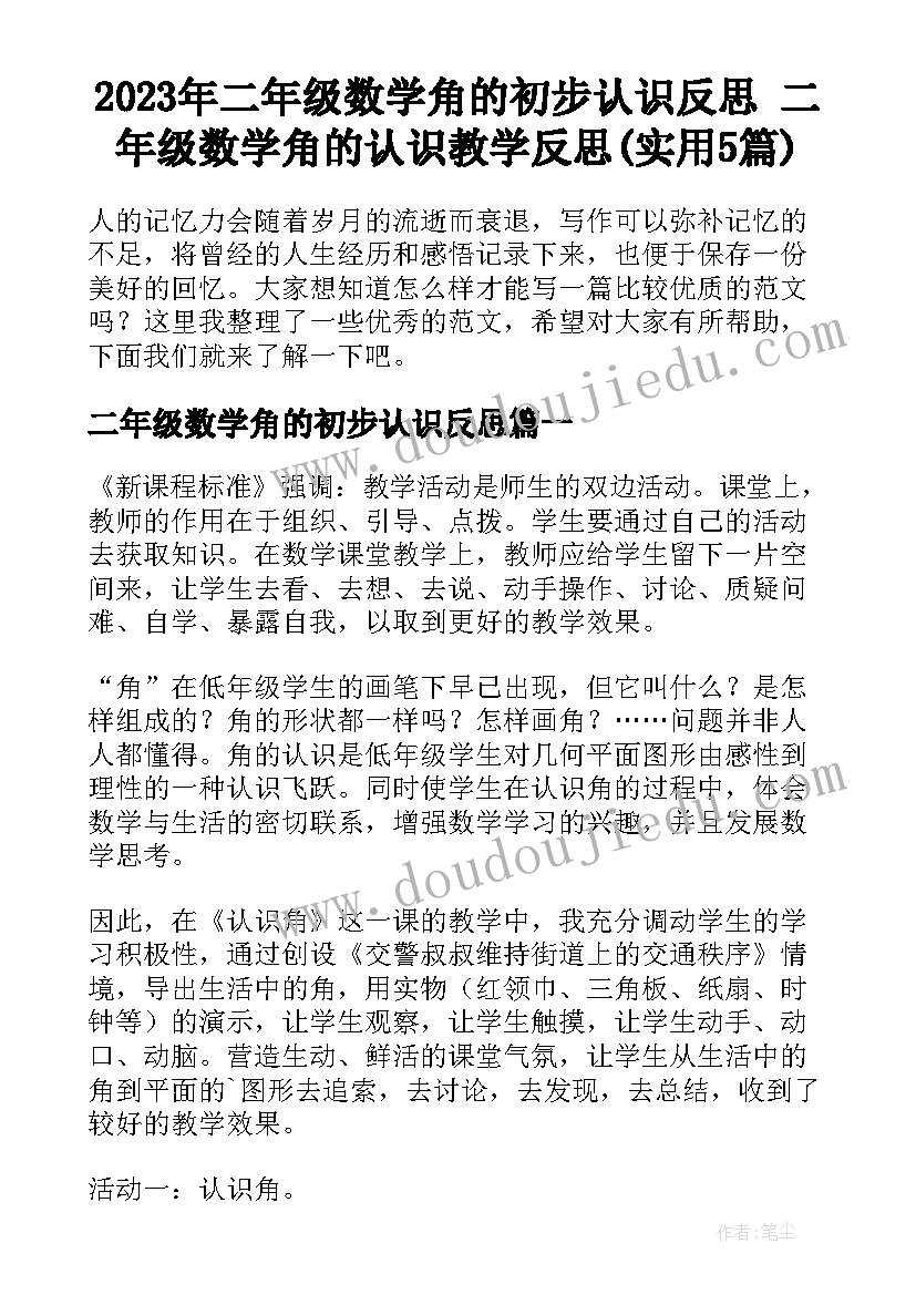 2023年二年级数学角的初步认识反思 二年级数学角的认识教学反思(实用5篇)