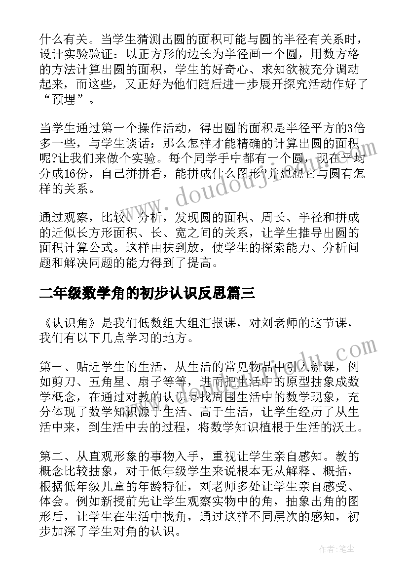 2023年二年级数学角的初步认识反思 二年级数学角的认识教学反思(实用5篇)