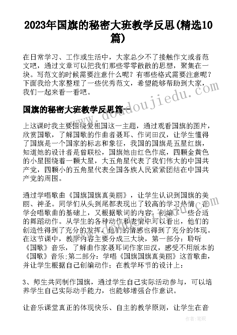 2023年国旗的秘密大班教学反思(精选10篇)