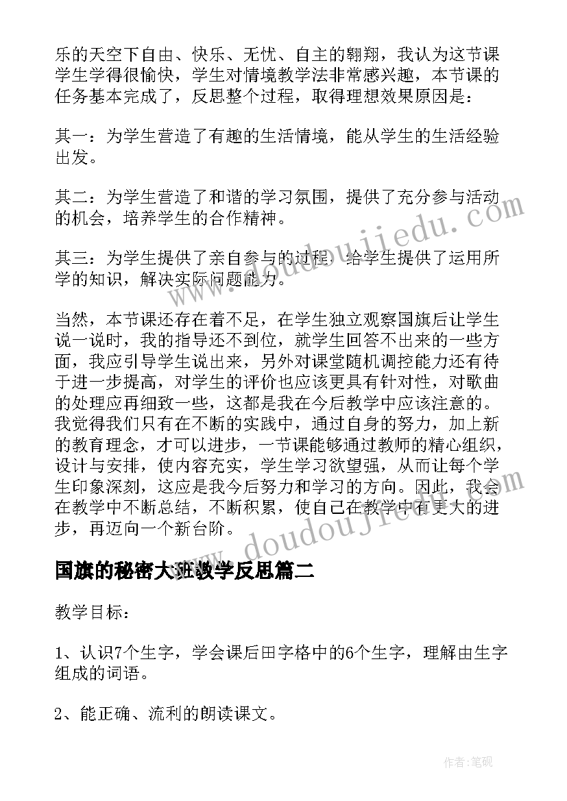 2023年国旗的秘密大班教学反思(精选10篇)