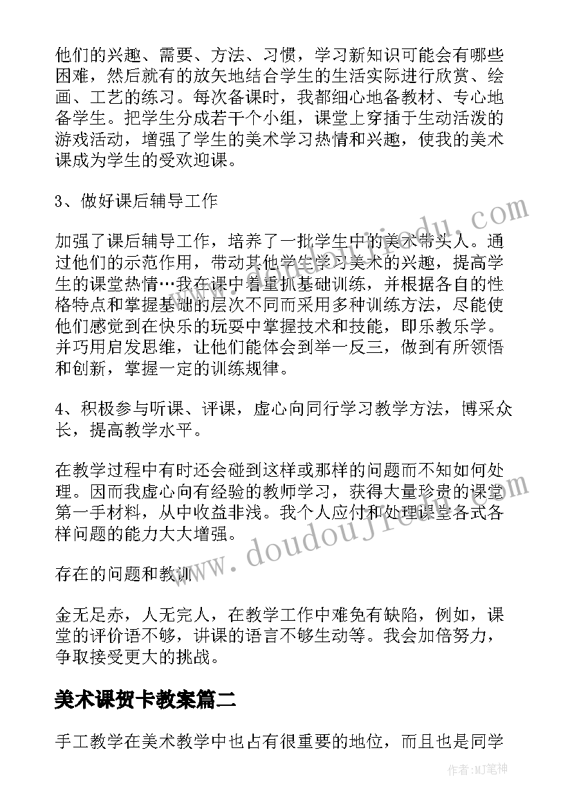 2023年美术课贺卡教案 美术教学反思(通用5篇)