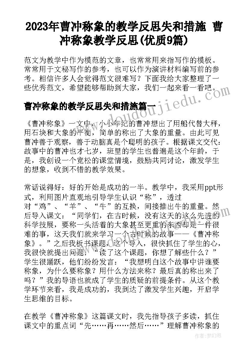 2023年曹冲称象的教学反思失和措施 曹冲称象教学反思(优质9篇)