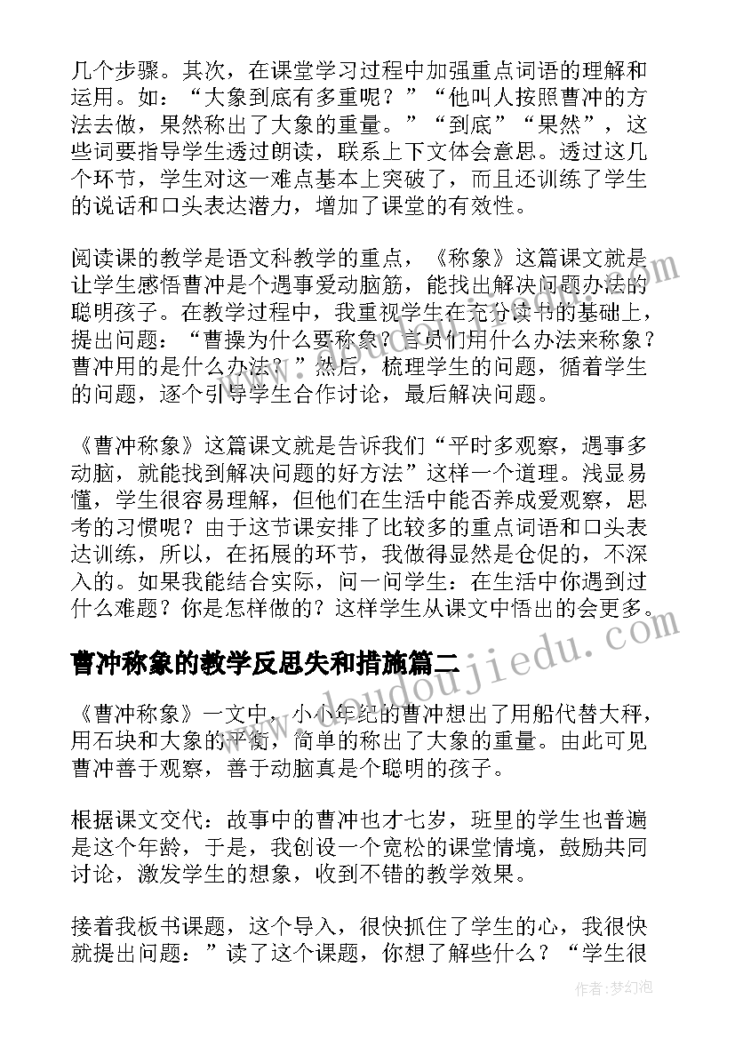 2023年曹冲称象的教学反思失和措施 曹冲称象教学反思(优质9篇)