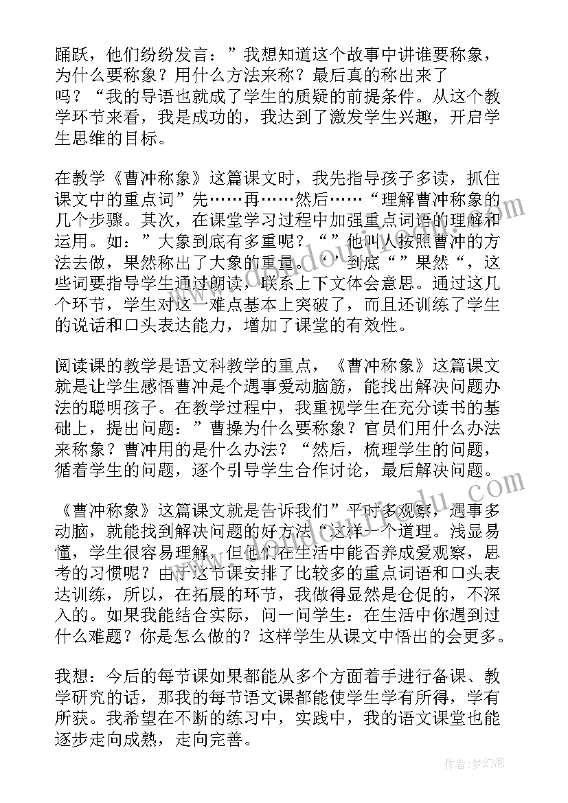 2023年曹冲称象的教学反思失和措施 曹冲称象教学反思(优质9篇)