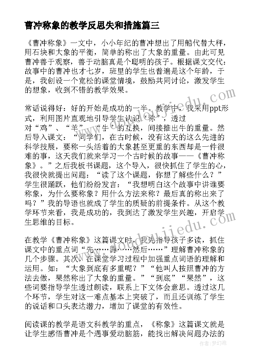 2023年曹冲称象的教学反思失和措施 曹冲称象教学反思(优质9篇)