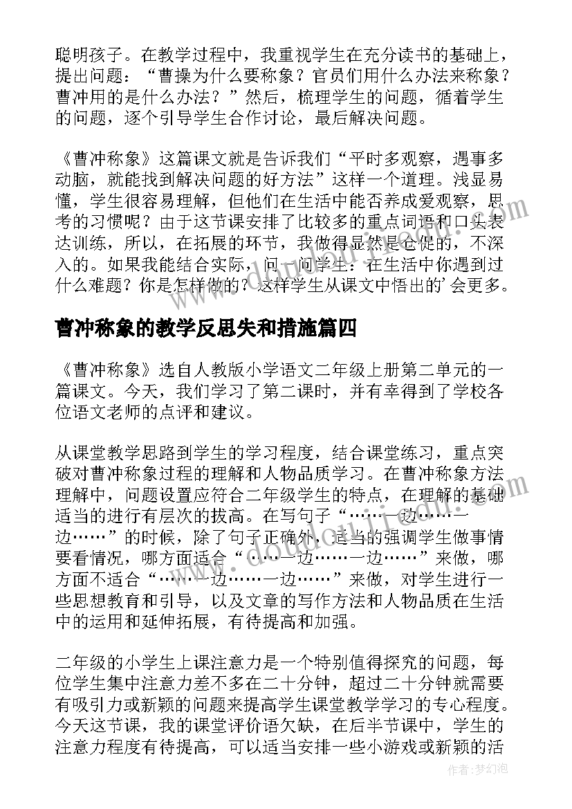 2023年曹冲称象的教学反思失和措施 曹冲称象教学反思(优质9篇)