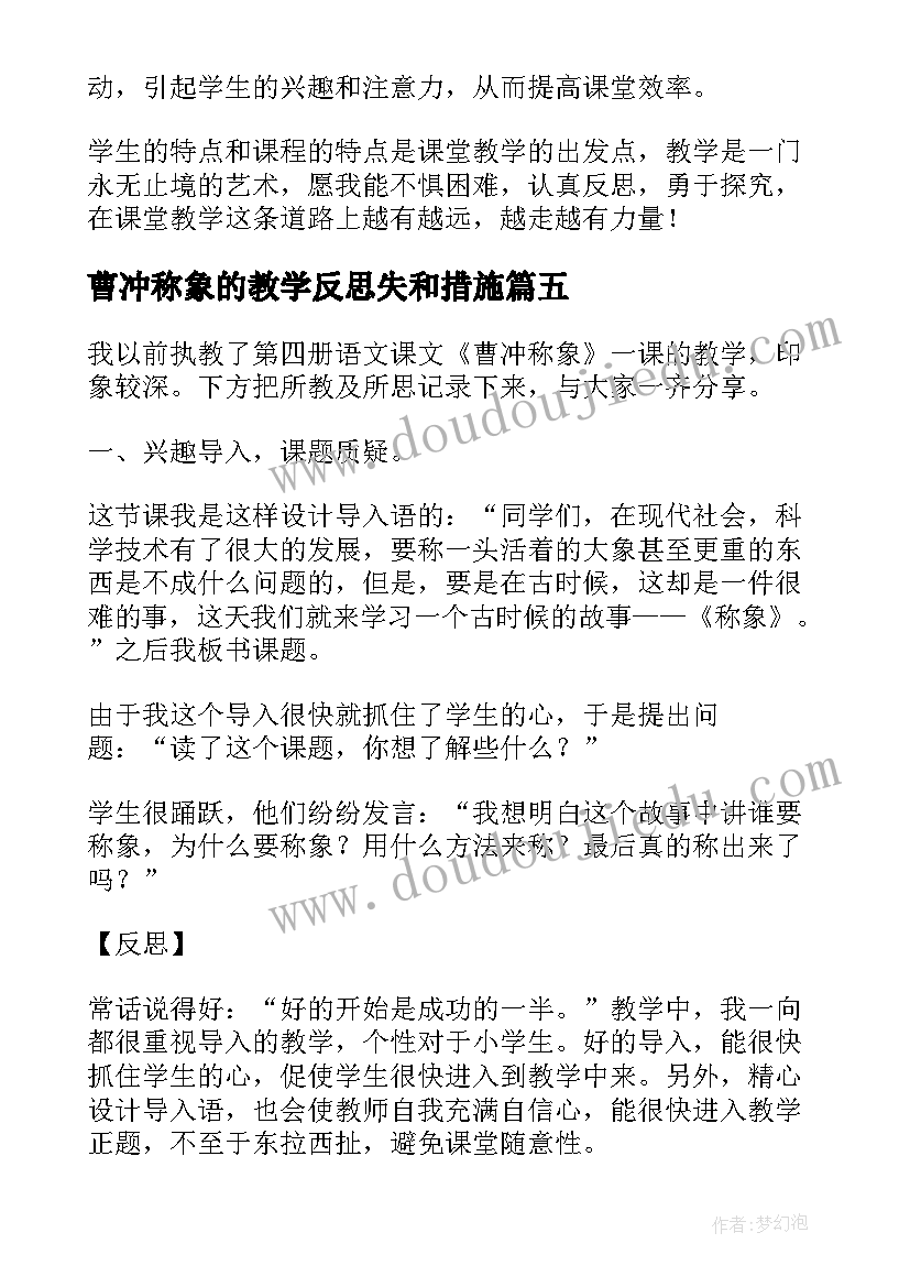 2023年曹冲称象的教学反思失和措施 曹冲称象教学反思(优质9篇)