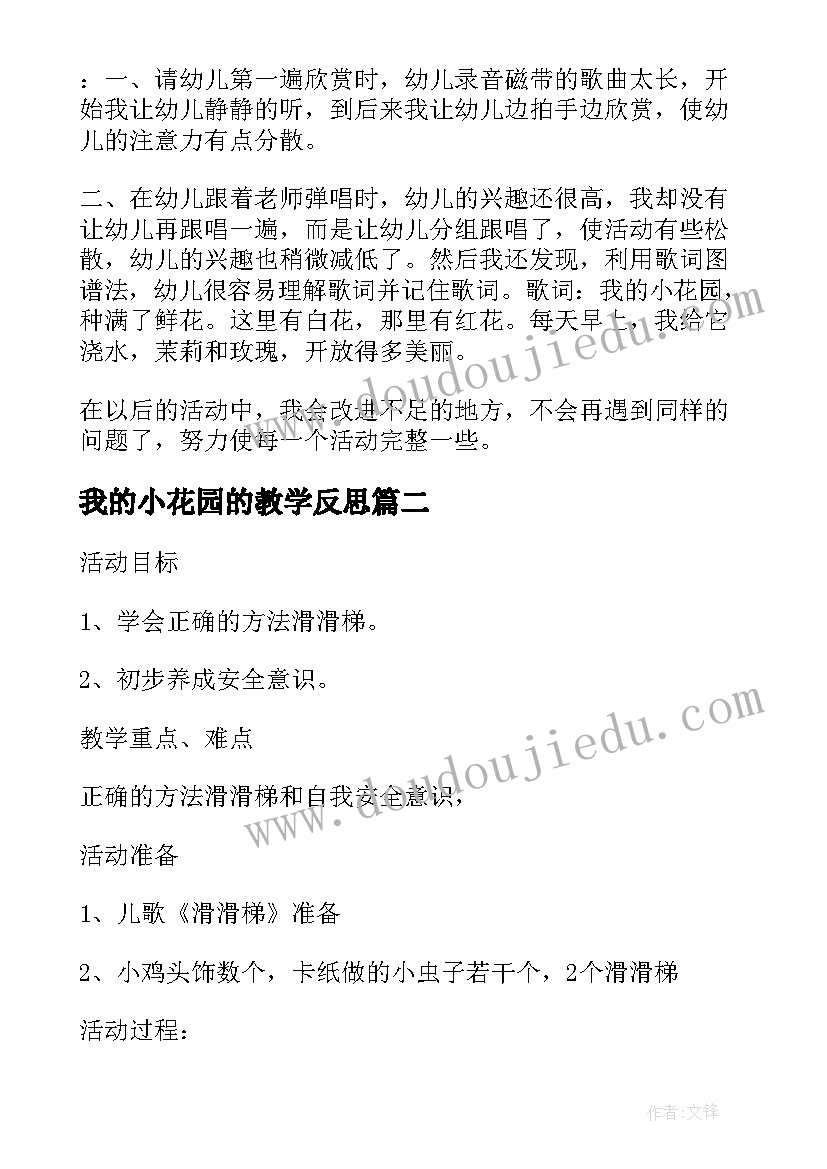 我的小花园的教学反思 中班音乐公开课教案及教学反思我的小花园(通用5篇)