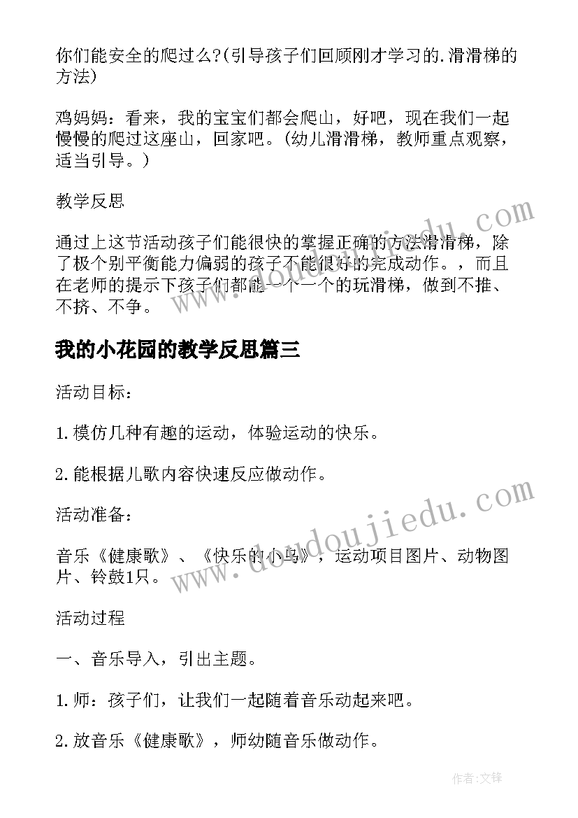 我的小花园的教学反思 中班音乐公开课教案及教学反思我的小花园(通用5篇)