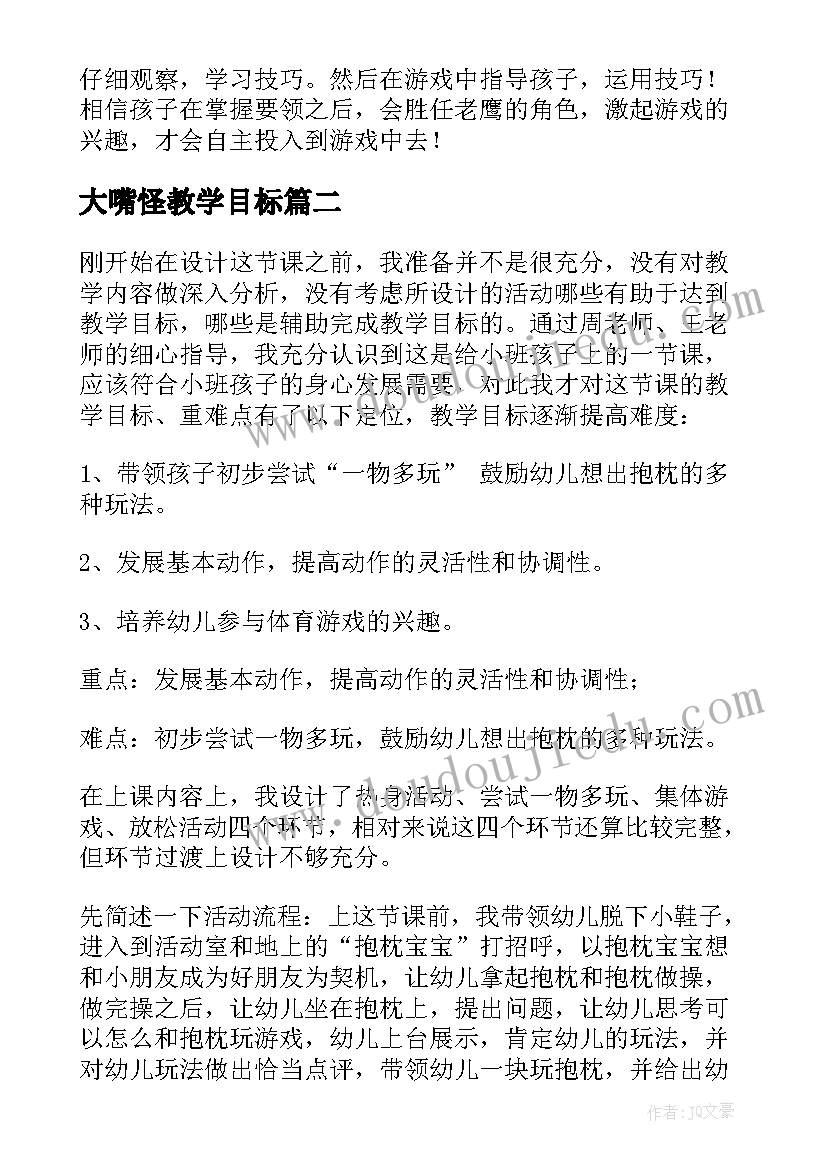 2023年大嘴怪教学目标 幼儿园教学反思(精选7篇)