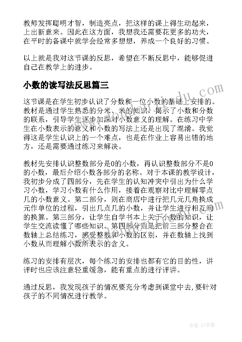 2023年小数的读写法反思 小数的意义教学反思(大全9篇)