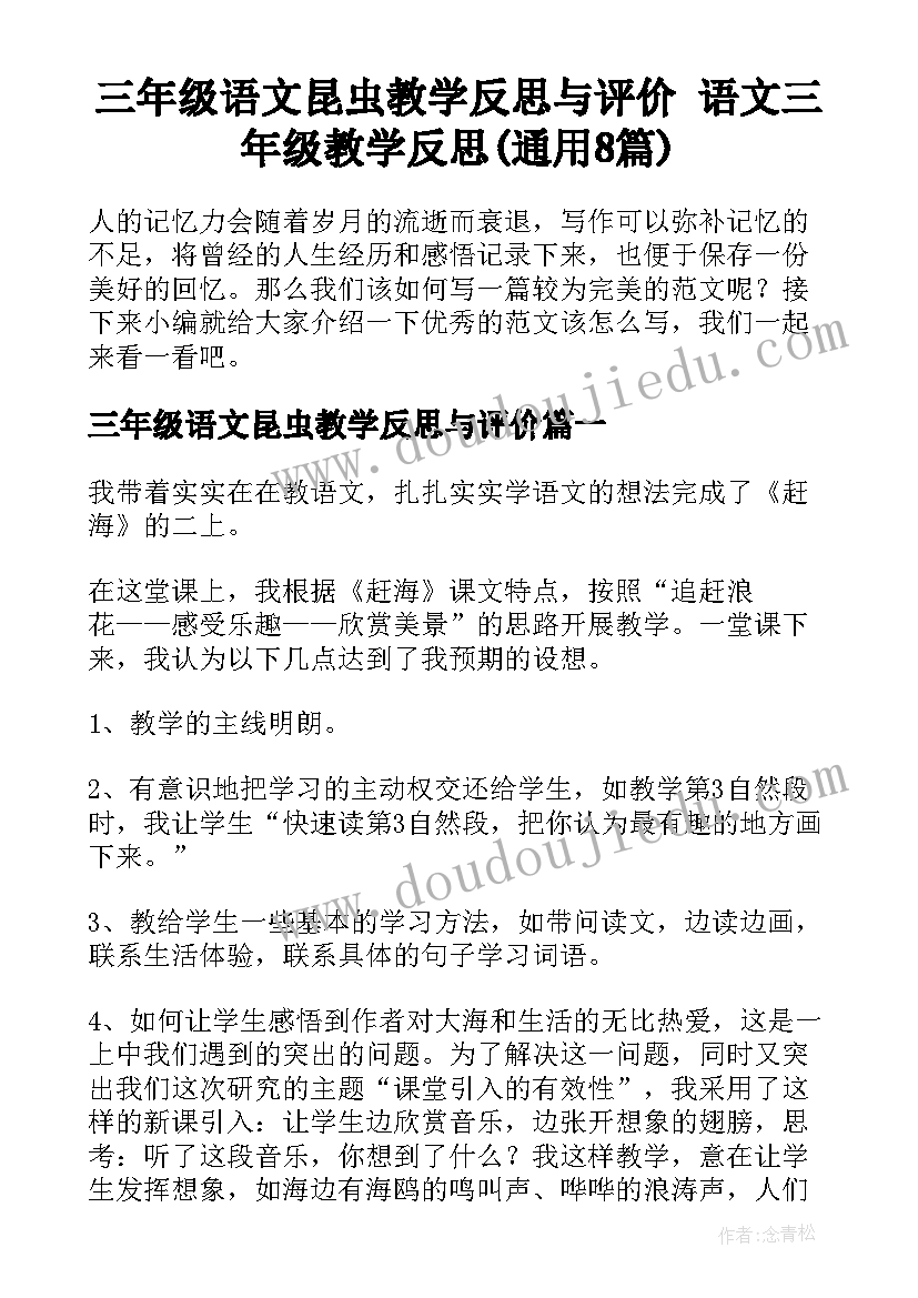 三年级语文昆虫教学反思与评价 语文三年级教学反思(通用8篇)