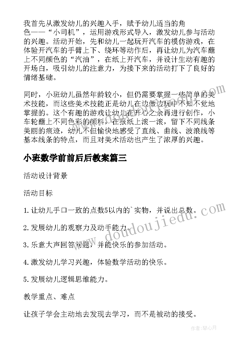 2023年小班数学前前后后教案 小班数学教案及教学反思比较高矮(精选9篇)