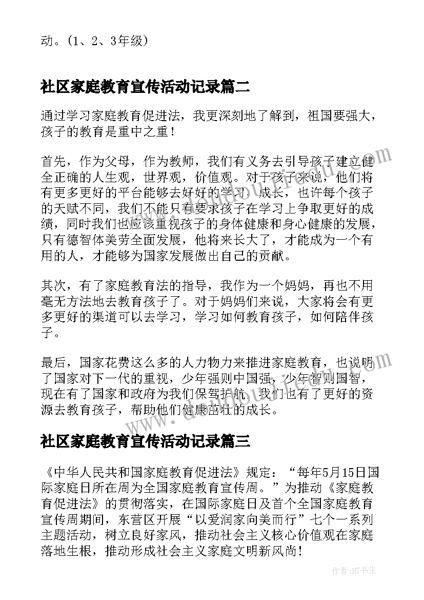 最新社区家庭教育宣传活动记录 家庭教育宣传周活动方案(通用5篇)