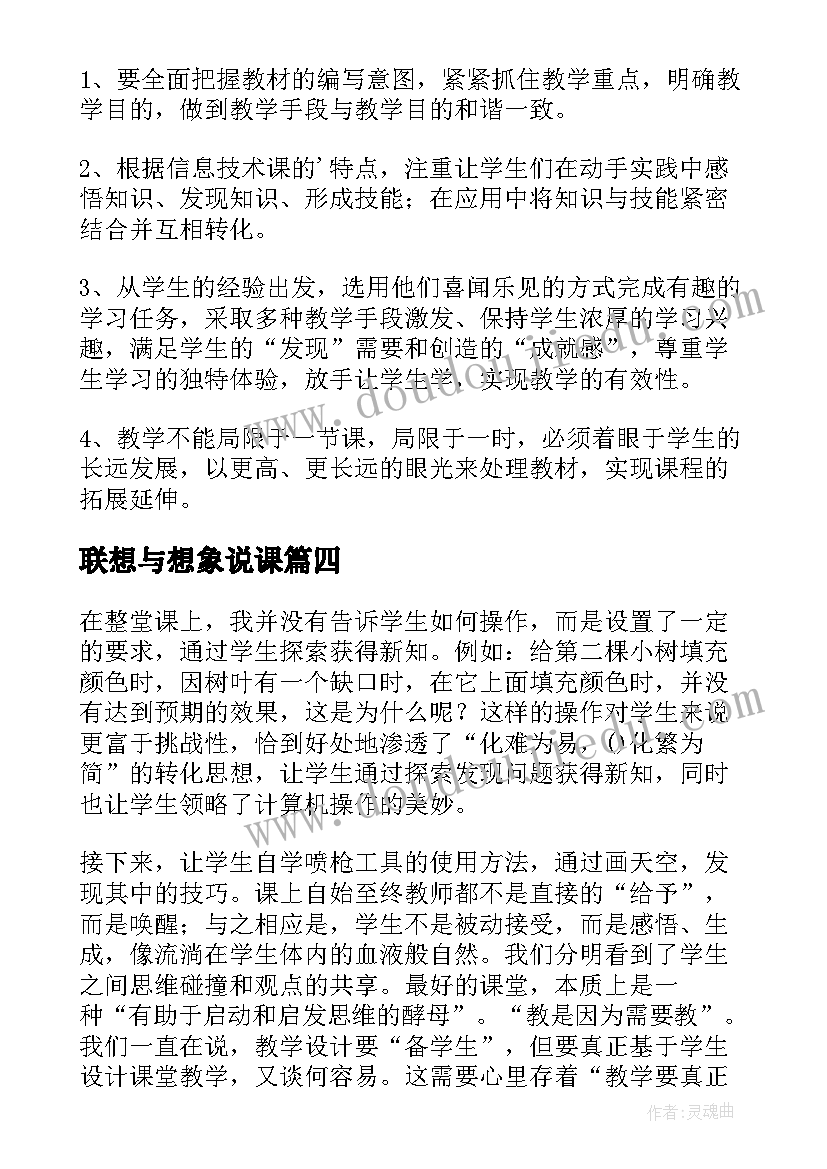 最新联想与想象说课 放飞想象－－画图教学反思(通用5篇)