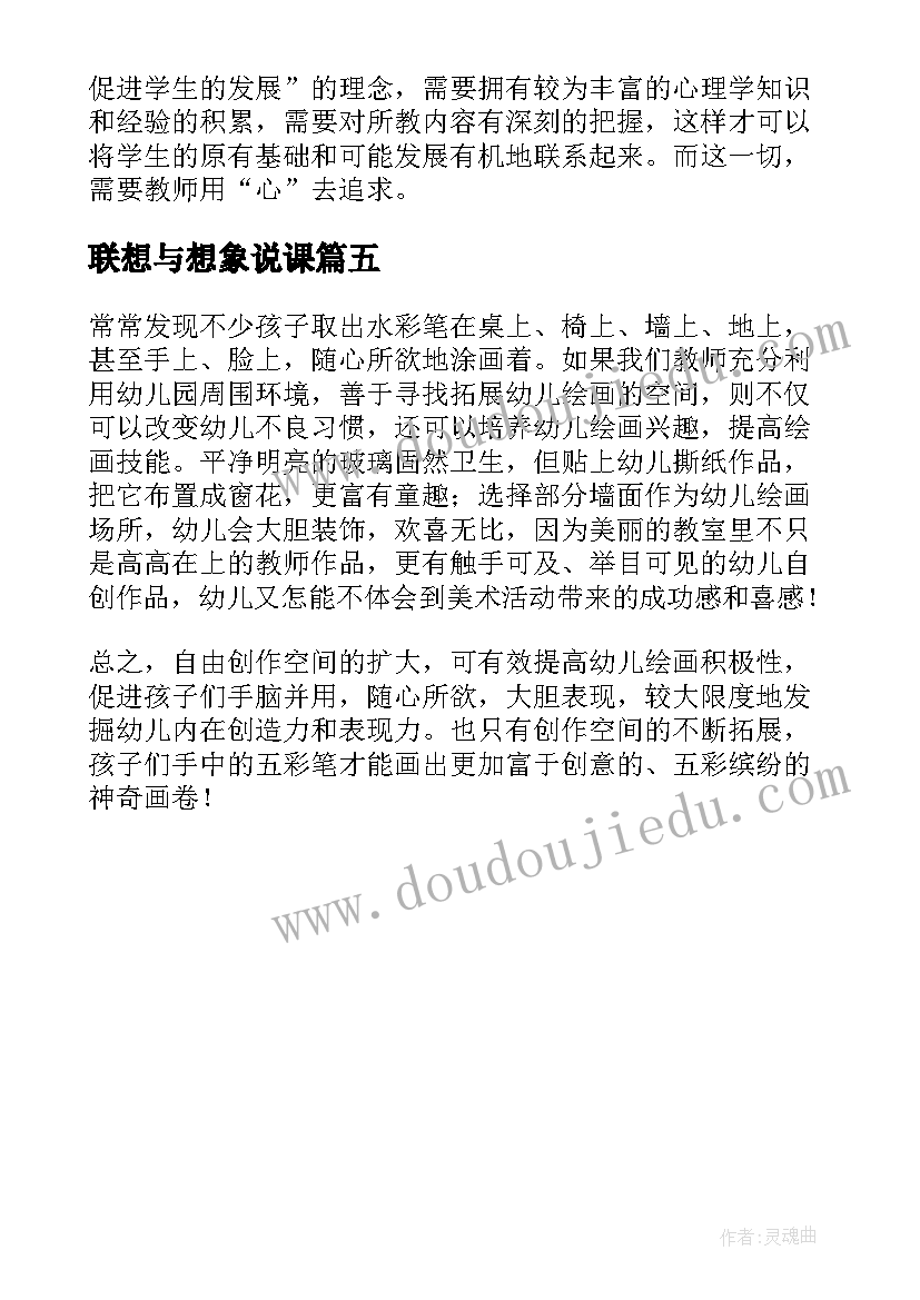 最新联想与想象说课 放飞想象－－画图教学反思(通用5篇)