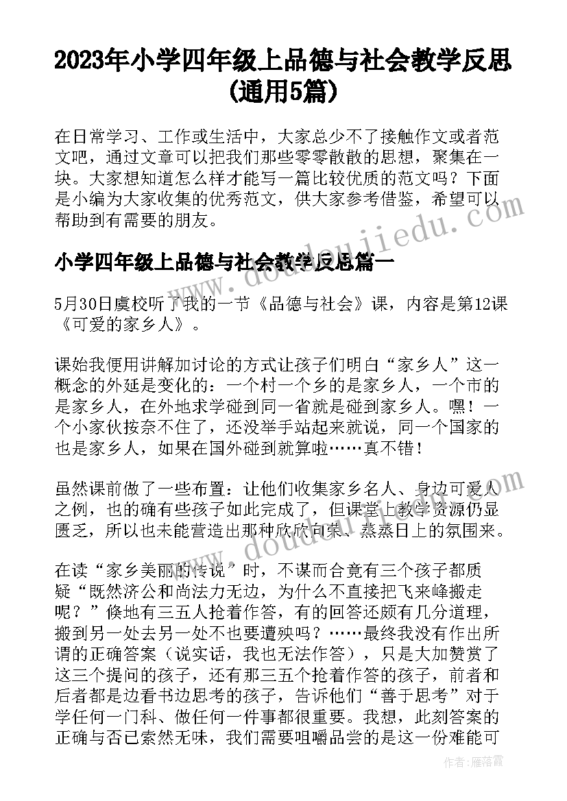 2023年小学四年级上品德与社会教学反思(通用5篇)