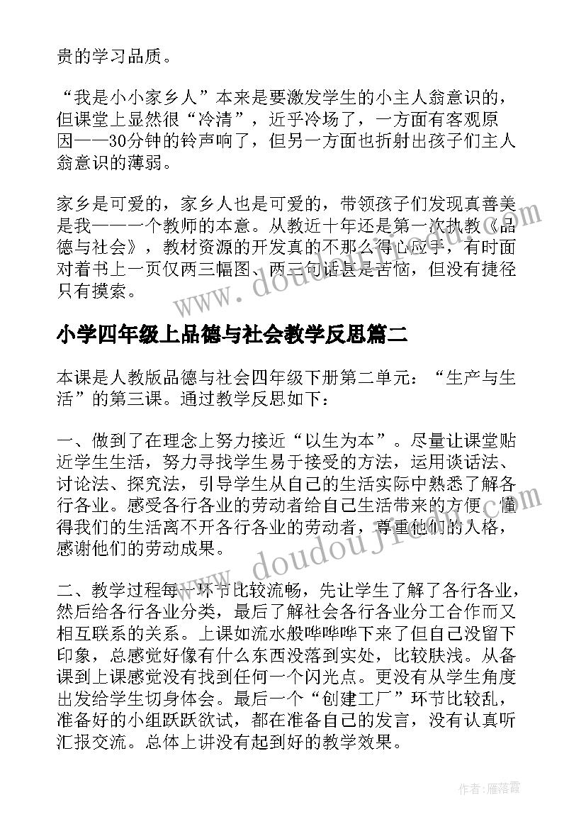 2023年小学四年级上品德与社会教学反思(通用5篇)