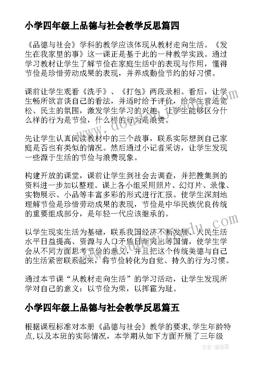 2023年小学四年级上品德与社会教学反思(通用5篇)