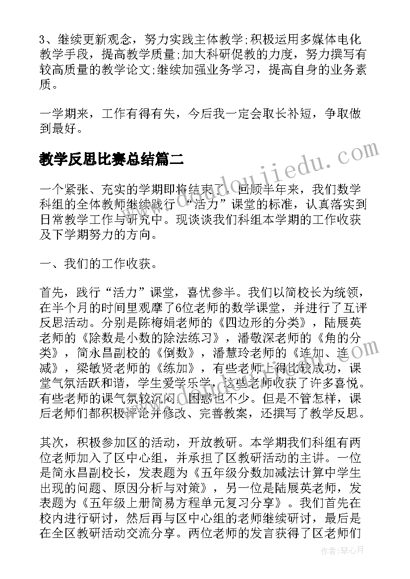 2023年教学反思比赛总结(模板7篇)