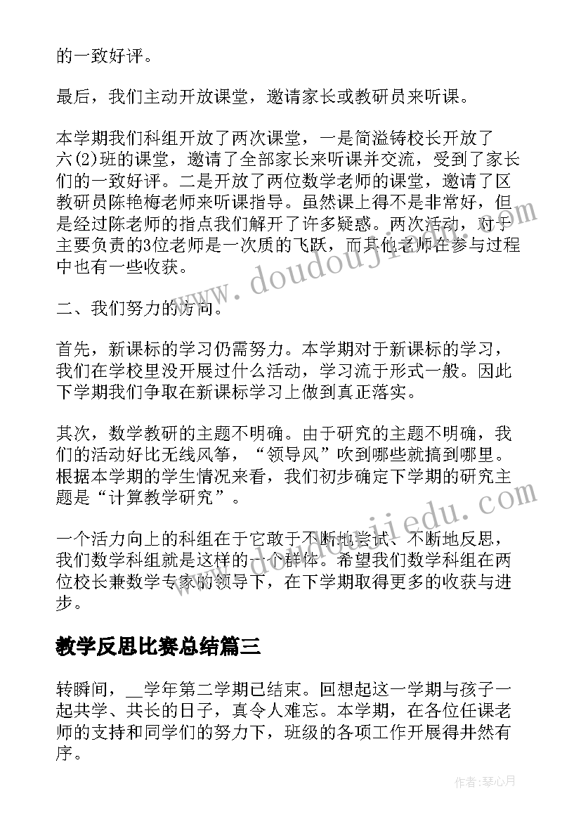 2023年教学反思比赛总结(模板7篇)