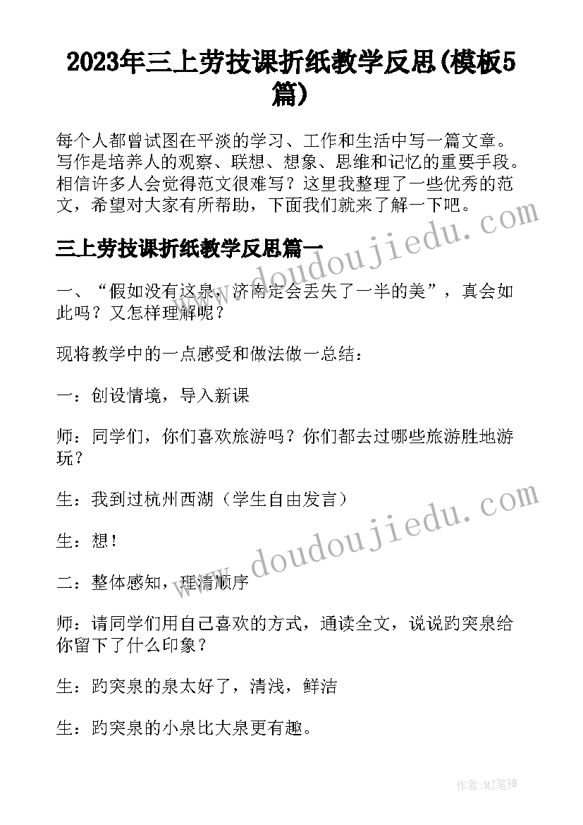 2023年三上劳技课折纸教学反思(模板5篇)