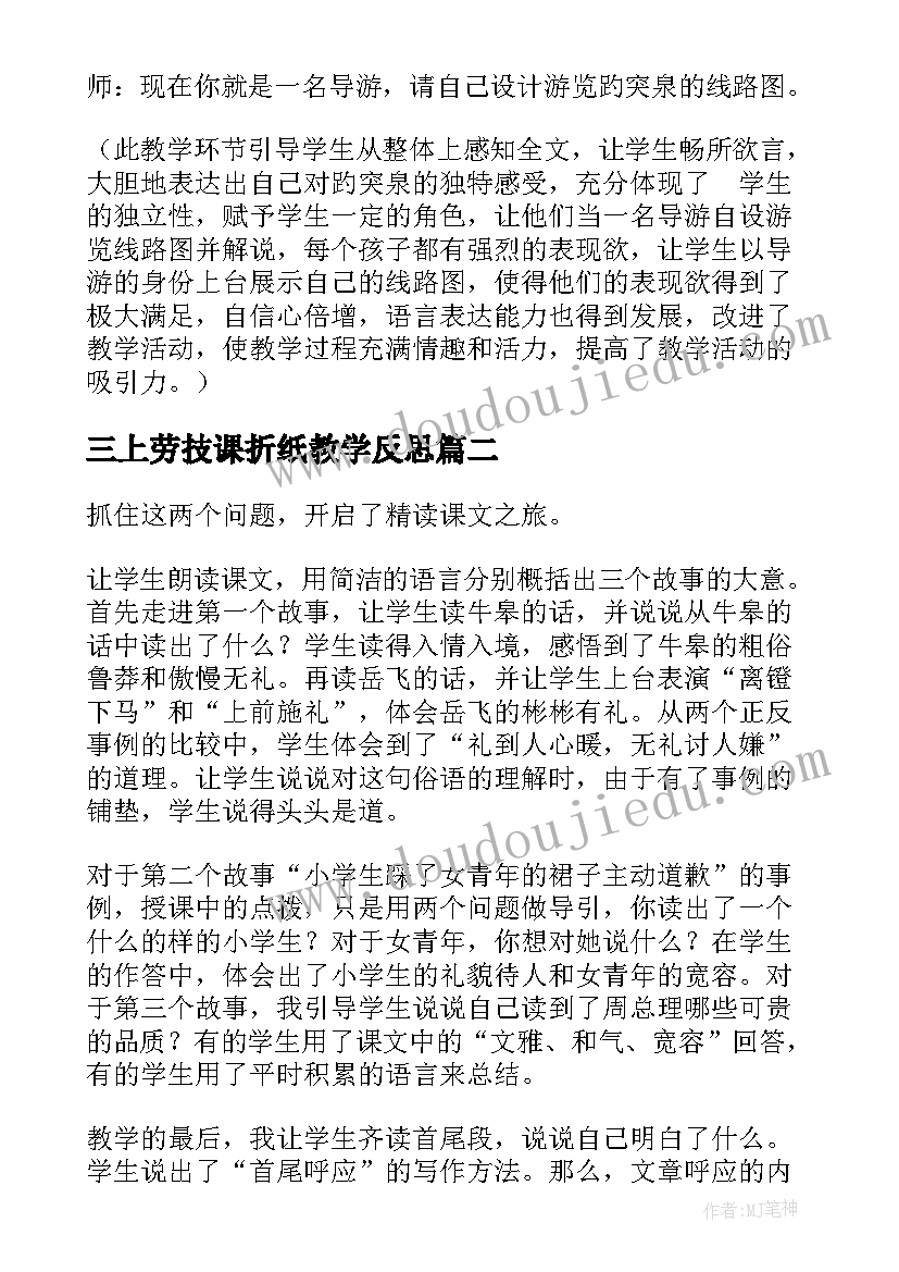 2023年三上劳技课折纸教学反思(模板5篇)