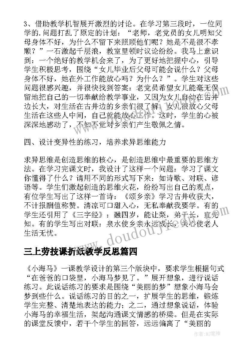 2023年三上劳技课折纸教学反思(模板5篇)