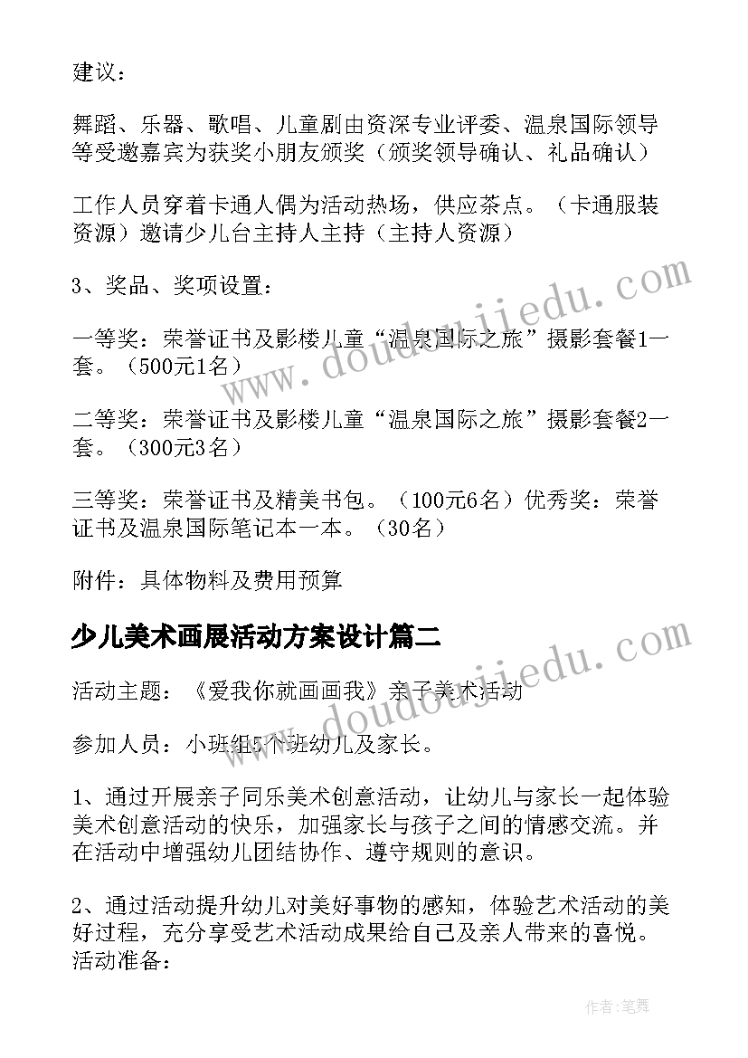 最新少儿美术画展活动方案设计 少儿美术活动方案(实用5篇)