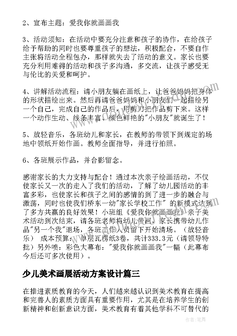 最新少儿美术画展活动方案设计 少儿美术活动方案(实用5篇)