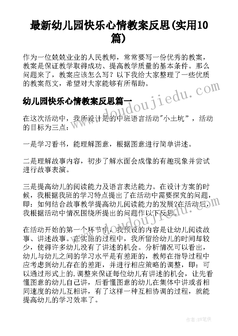 最新幼儿园快乐心情教案反思(实用10篇)