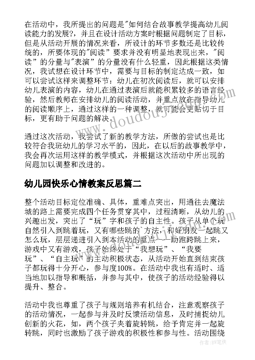 最新幼儿园快乐心情教案反思(实用10篇)