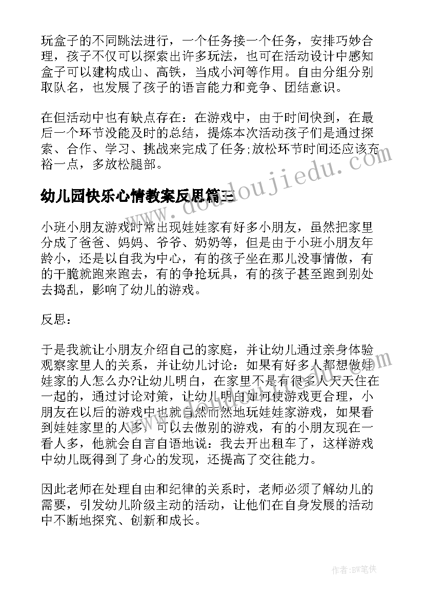 最新幼儿园快乐心情教案反思(实用10篇)