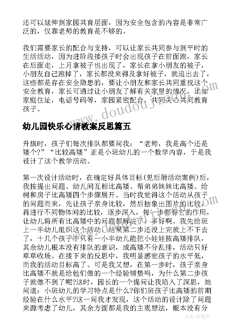 最新幼儿园快乐心情教案反思(实用10篇)