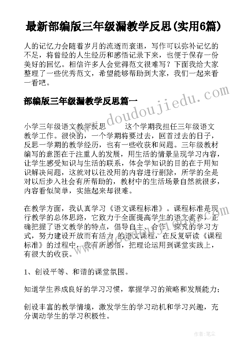 最新部编版三年级漏教学反思(实用6篇)