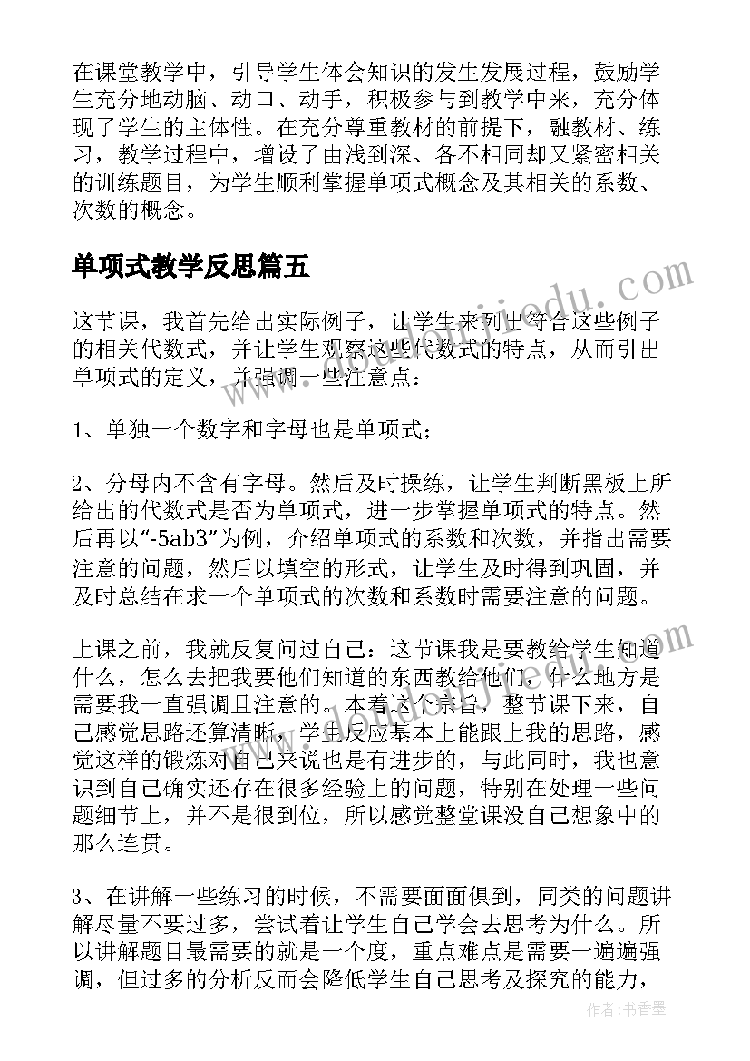 2023年单项式教学反思(精选5篇)