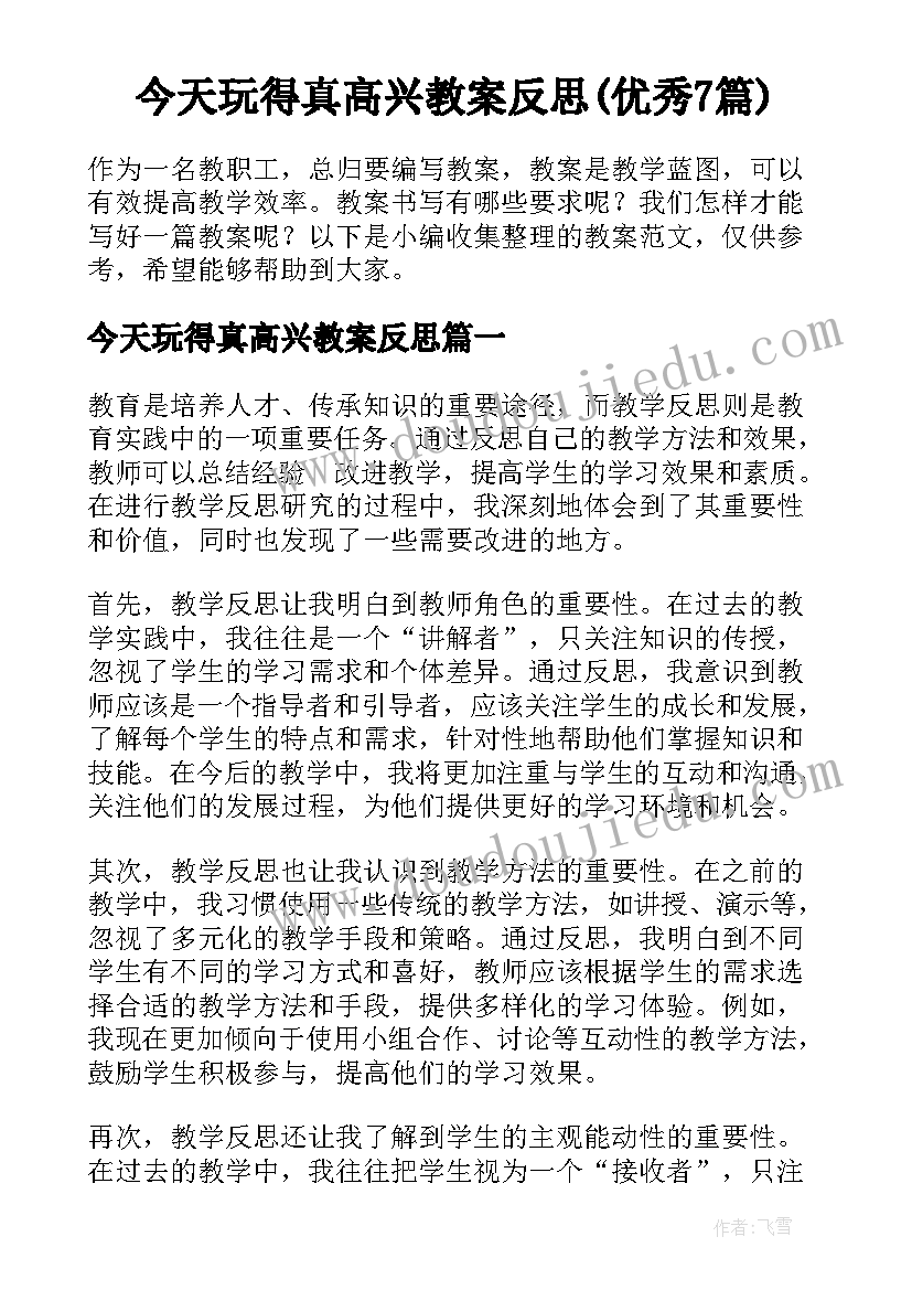 今天玩得真高兴教案反思(优秀7篇)