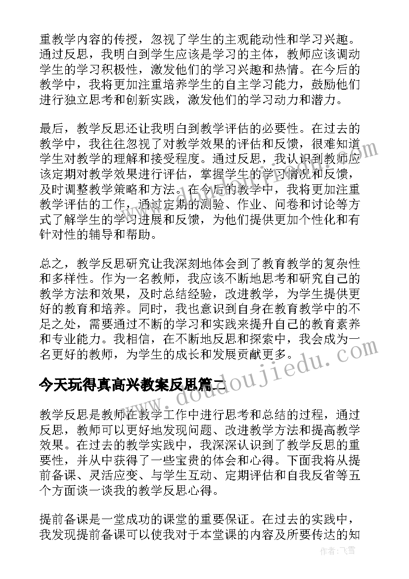 今天玩得真高兴教案反思(优秀7篇)